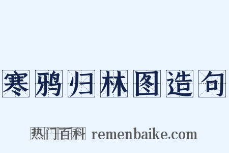 寒鸦归林图造句是什么意思的图片